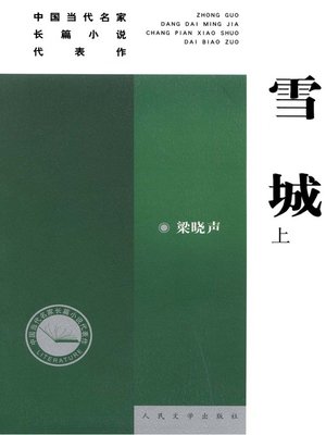 cover image of 雪城(上)(The City of Snow (Volume I)